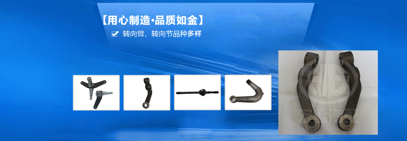 宏盛鍛造——國(guó)內(nèi)先進(jìn)的轉(zhuǎn)向臂、轉(zhuǎn)向節(jié)生產(chǎn)企業(yè)